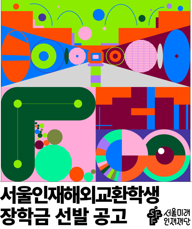 ▲서울미래인재재단 해외 교환학생 장학금 선발 공고. (사진제공=서울시)