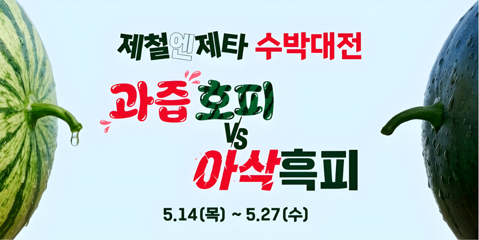 ▲롯데마트 제타는 27일까지 ‘제철엔 제타 수박대전’을 진행한다. (사진제공=롯데쇼핑)