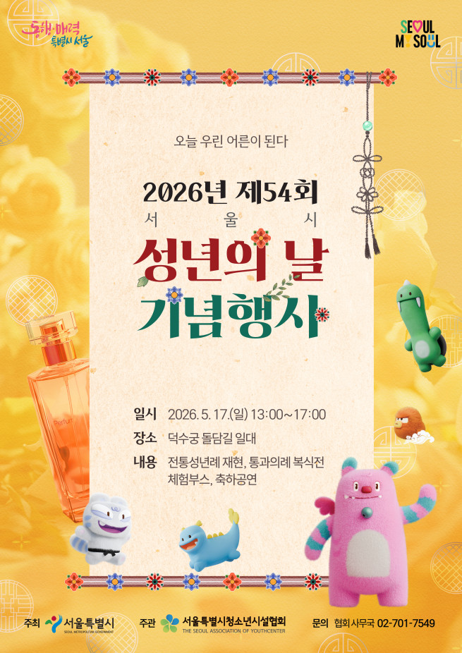 ▲서울시 '성년의 날' 행사 포스터. (자료제공=서울시)
