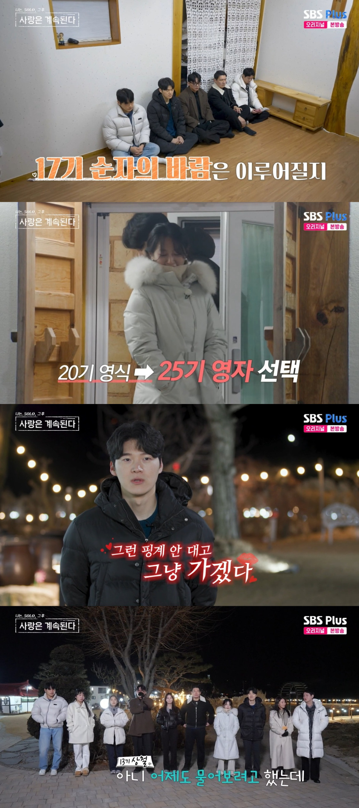 (출처=SBS Plus, ENA ‘나는 솔로, 사랑은 계속 된다’ 캡처)