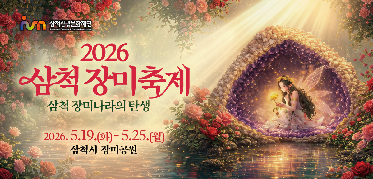 ▲‘2026 삼척 장미축제’가 19일부터 25일까지 삼척시 정상동 삼척 장미공원 일원에서 열린다. (출처=강원관광)