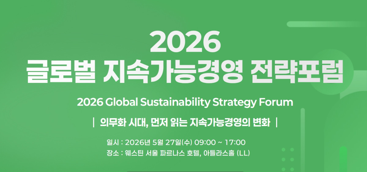 ▲이달 27일 열리는 ‘2026 글로벌 지속가능경영전략포럼’은 ‘자연–금융–공시–검증’으로 이어지는 지속가능성 전환의 흐름을 한 자리에서 점검하고, 기업과 금융권의 실행 전략을 구체화한다. (출처=글로벌 지속가능경영전략포럼 홈페이지)
