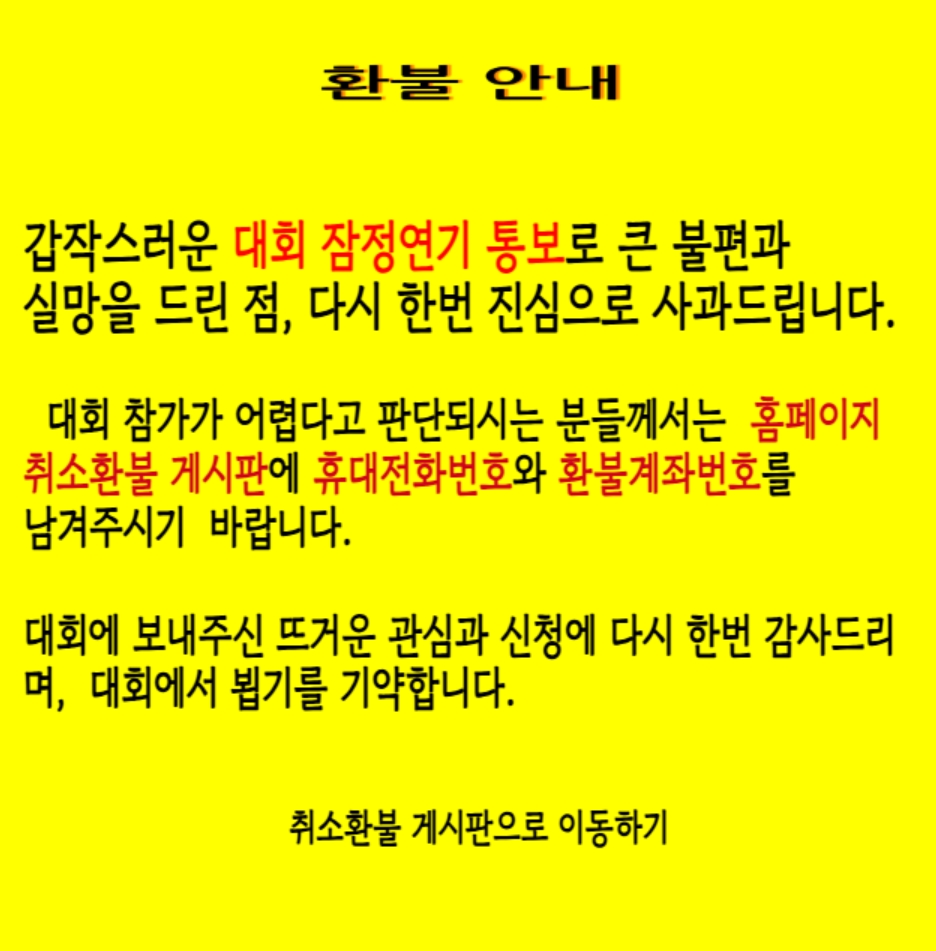 ▲서울한강 울트라마라톤대회 연기 공지 (출처=서울한강 울트라마라톤대회 홈페이지 캡처)