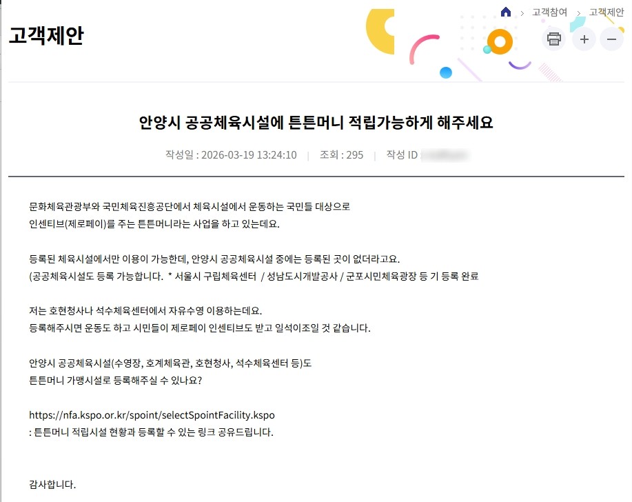 (안양도시공사 호계체육관 고객제안 갈무리)