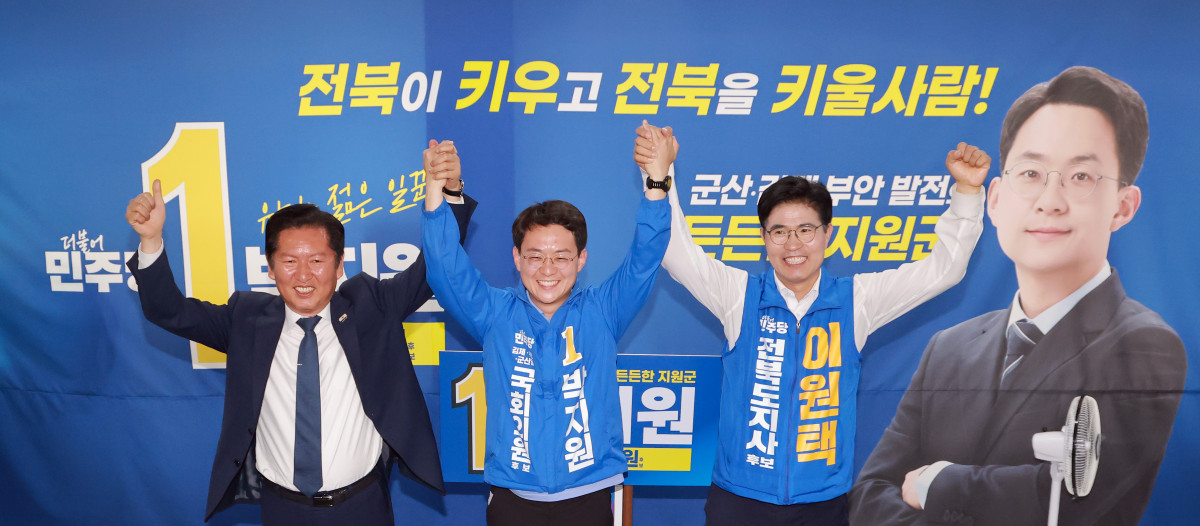 ▲더불어민주당 총괄상임선대위원장인 정청래 대표(왼쪽)가 17일 전북 김제시 민주당 박지원 전북 군산김제부안을 국회의원 보궐선거 후보 선거사무소 개소식에 참석해 박 후보(가운데), 이원택 전북특별자치도지사 후보와 기념 촬영하고 있다. 사진=연합뉴스