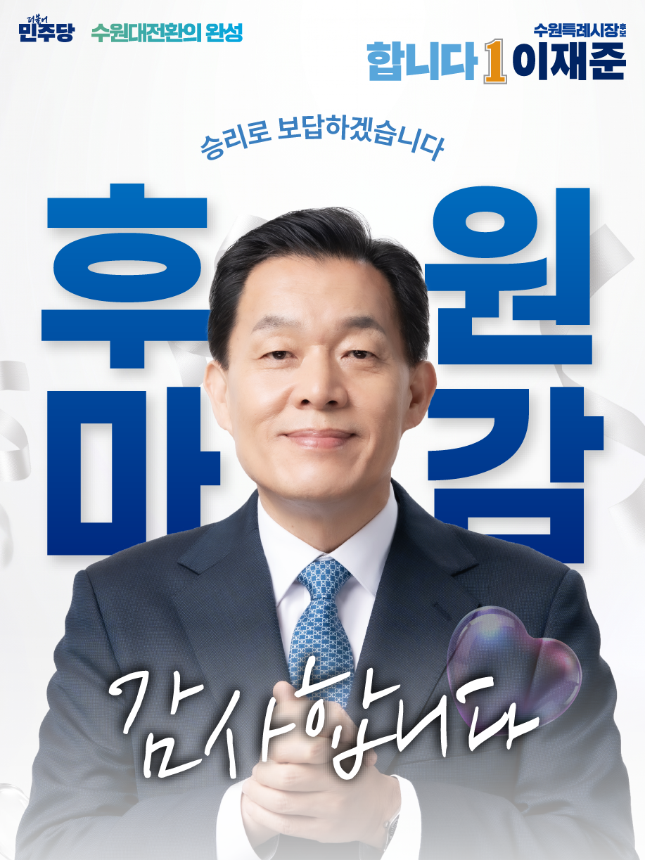 ▲이재준 더불어민주당 수원특례시장 예비후보가 공식 후원회 모금 4일 만에 법정 한도액 전액을 달성한 뒤 '후원 마감, 감사합니다, 승리로 보답하겠습니다'라는 메시지와 함께 후원 마감을 알리고 있다. (이재준 수원시장 후보 캠프)