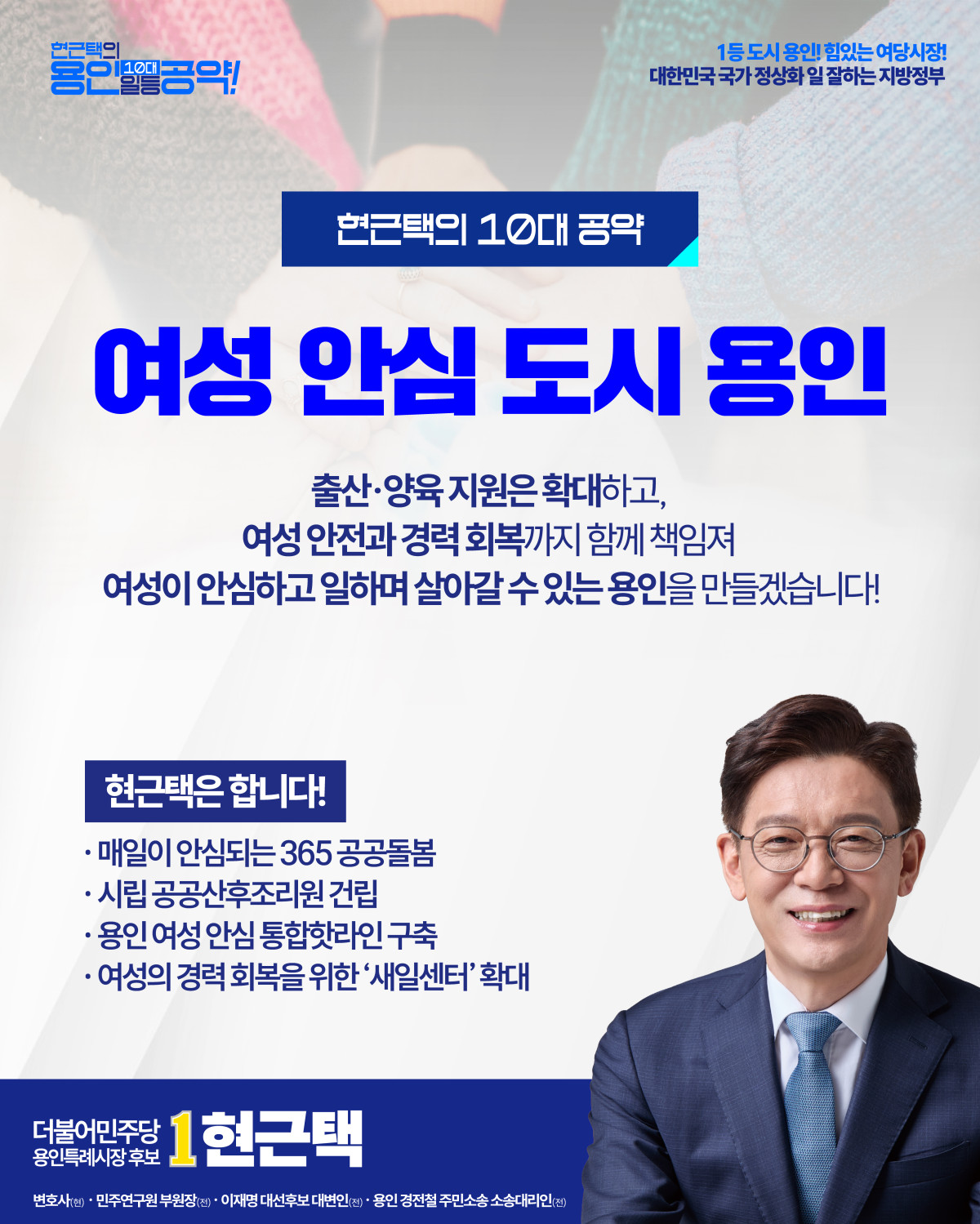 ▲현근택 더불어민주당 용인특례시장 예비후보의 10대 공약 열 번째 '여성 안심 도시 용인'. 365 공공돌봄과 시립 공공산후조리원 건립, 여성 안심 통합핫라인 구축, 새일센터 확대를 약속했다. (현근택 용인시장 더불어민주당 예비후보 캠프)