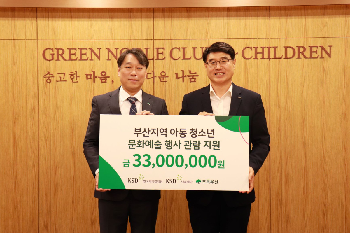 ▲(사진 오른쪽부터) 한국예탁결제원 KSD나눔재단 임창균 사무국장, 초록우산 어린이재단 조유진 부산지역본부장 (한국예탁결제원)