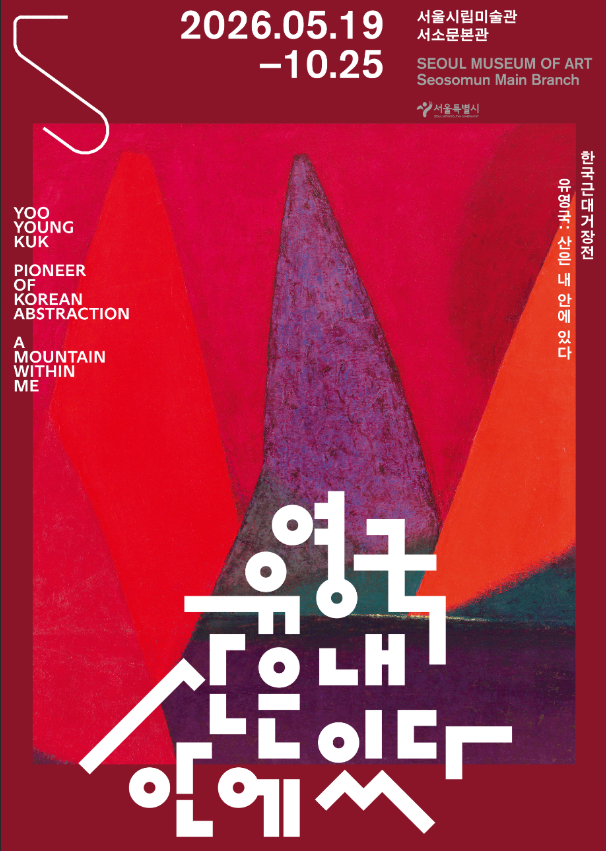 ▲서울시립미술관 '유영국 : 산은 내 안에 있다' 전시 포스터. (사진제공=서울시)