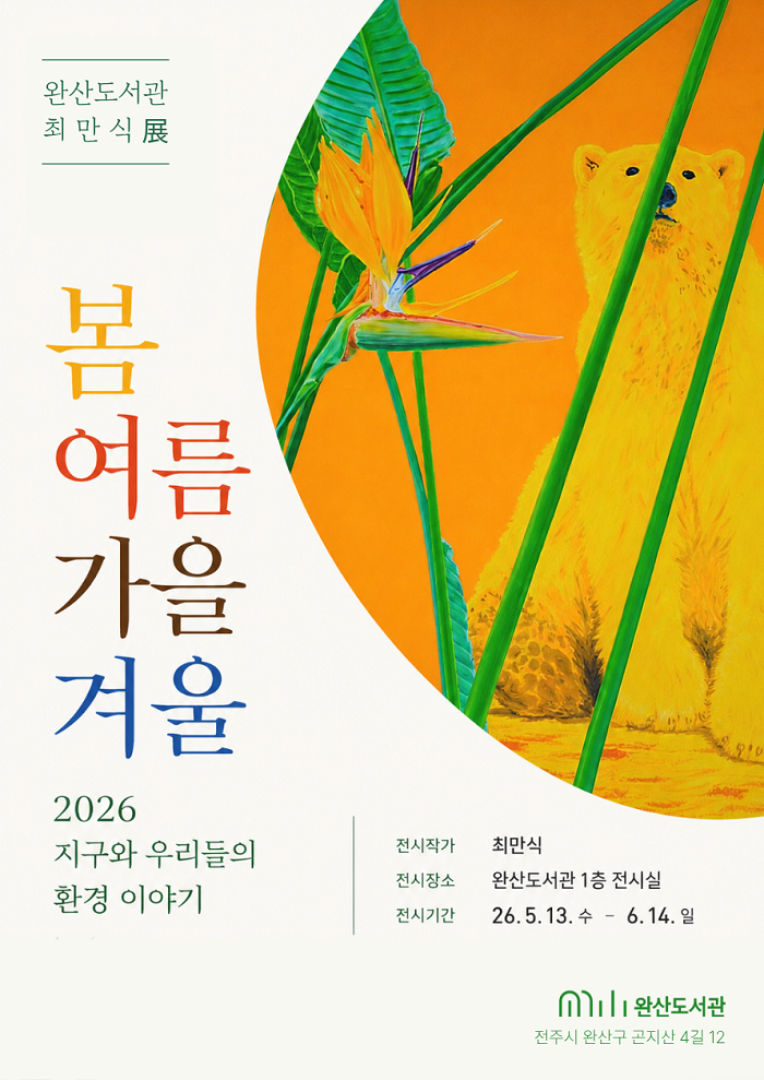 ▲완산도서관, 최만식 화가 사계절 작품 전시 개최 인포그래픽. (사진제공=전주시청)