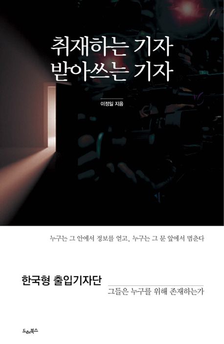 ▲책 '취재하는 기자 받아쓰는 기자' 표지 (사진제공=드레북스)