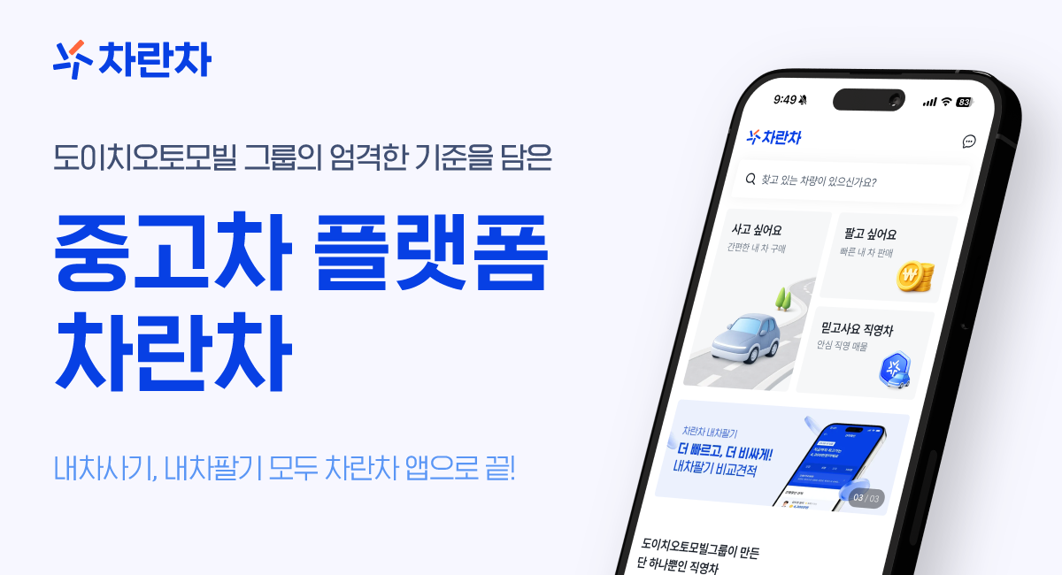 ▲중고차 플랫폼 차란차 앱 이미지 (사진=차란차)
