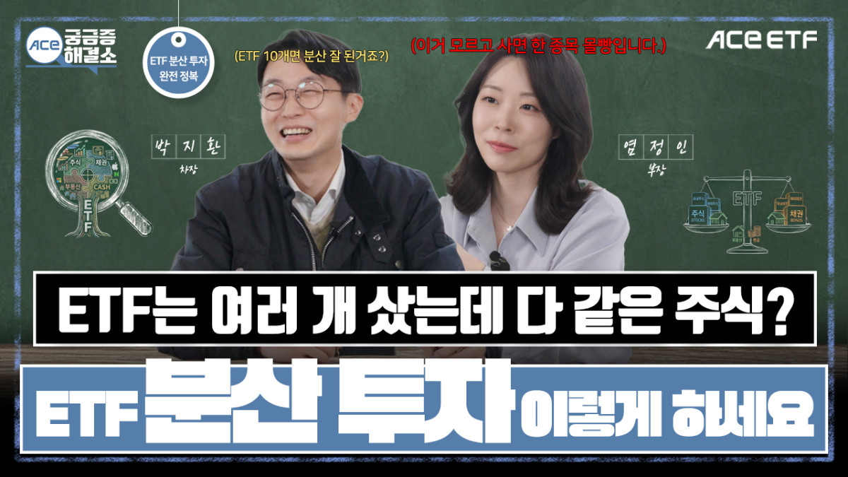 ▲4월 업로드된 'ACE 궁금증해결소 EP.15' 썸네일 (사진=한국투자신탁운용)