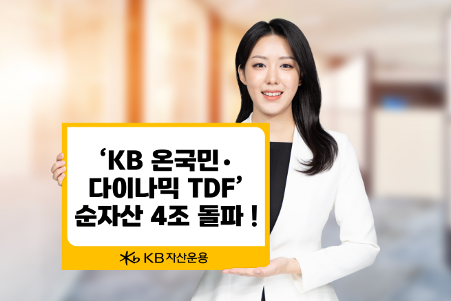(제공=KB자산운용)