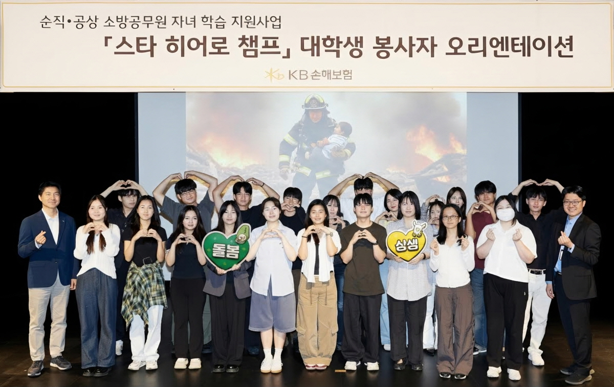 ▲18일 KB아트홀에서 열린 순직·공상 소방공무원 자녀를 위한 학습·정서 돌봄 프로그램 ‘스타 히어로 챔프’ 오리엔테이션에서 대학생 봉사자들이 모여 기념촬영을 하고 있다. (사진제공 = KB손해보험)