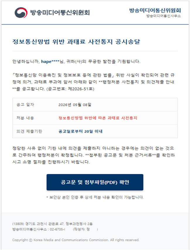 ▲방미통위 사칭 악성메일. (사진제공=방미통위)