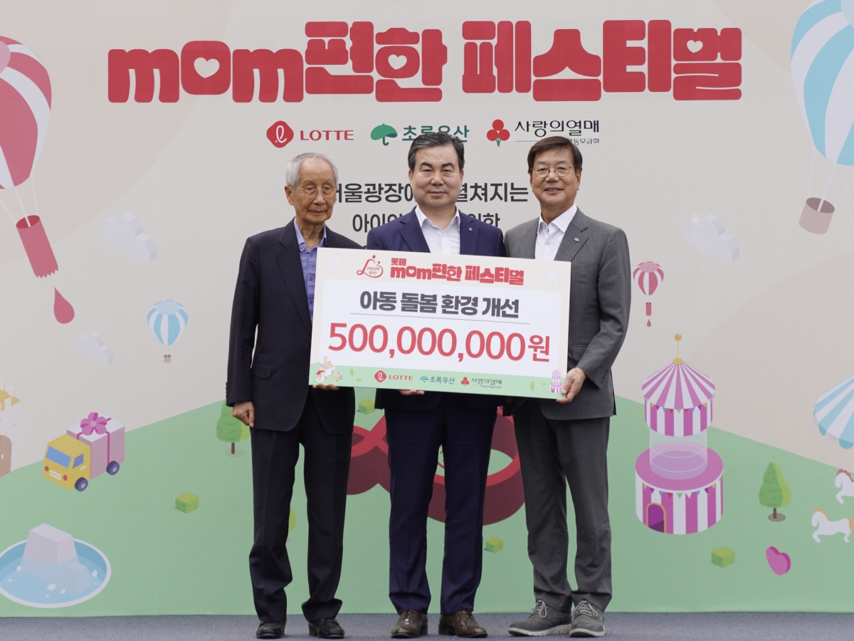 ▲롯데는 19일부터 21일까지 서울시청 잔디광장에서 저출생 문제 해결과 돌봄 환경 개선에 대한 관심을 높이고자 '맘(mom)편한 페스티벌을 개최한다. 롯데는 19일 열린 개막식에서 보육 현장의 여건 향상을 위해 초록우산 어린이재단과 사회복지공동모금회에 기부금 5억원을 전달했다. 사진은 (왼쪽부터) 윤여준 사회복지공동모금회 회장, 임성복 롯데지주 커뮤니케이션실장, 황영기 초록우산 어린이재단 회장. (사진제공=롯데지주)