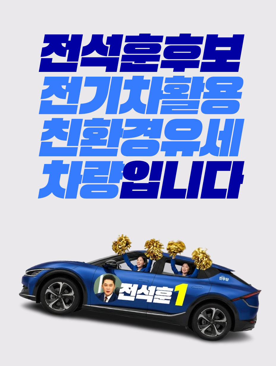 ▲전석훈 경기도의원 후보(더불어민주당, 성남3)가 경기도 최초로 도입한 전기차 활용 친환경 유세차량. 전 후보는 고유가 시대 민생 부담 분담과 탄소 절감을 위해 선거 종료일까지 전기 유세차로 선거운동을 펼친다. (전석훈 후보 캠프)