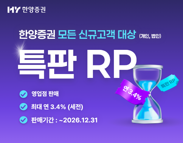 ▲한양증권이 신규 고객 대상으로 최대 연 3.4%의 우대금리를 제공하는 총 500억원 규모의 ‘2차 특판 환매조건부채권(RP)’ 상품을 출시했다. (제공=한양증권)