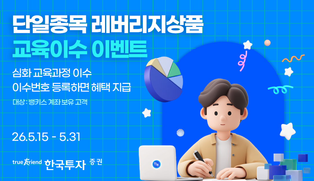 ▲한국투자증권 단일종목 레버리지상품 교육이수 이벤트. (출처=한국투자증권)