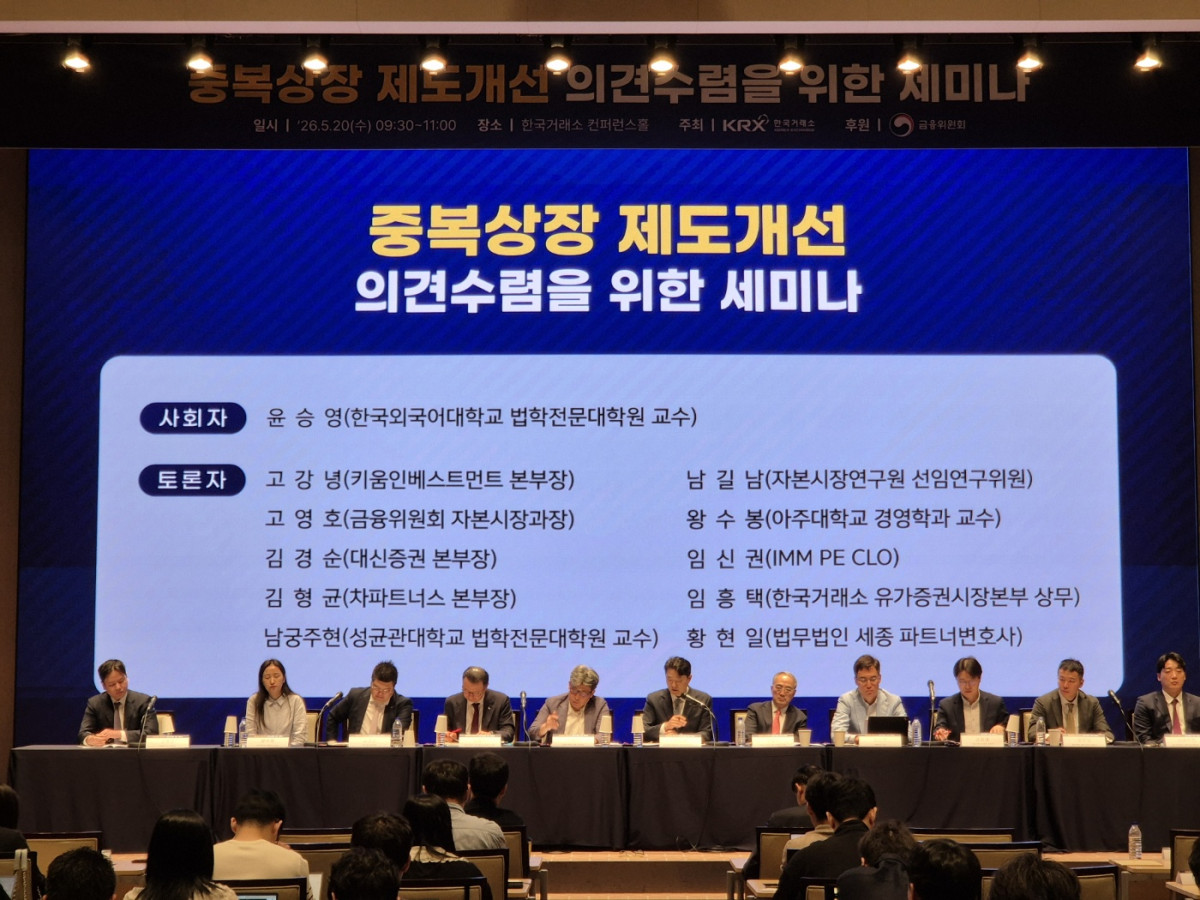 ▲20일 한국거래소는 '중복상장 제도개선 의견수렴을 위한 세미나'를 개최했다. (사진=서청석 기자)