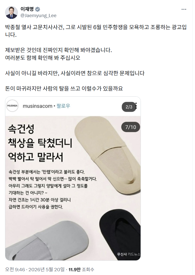 ▲이재명 대통령이 X에 게재한 무신사 2019년 광고 (사진=X)