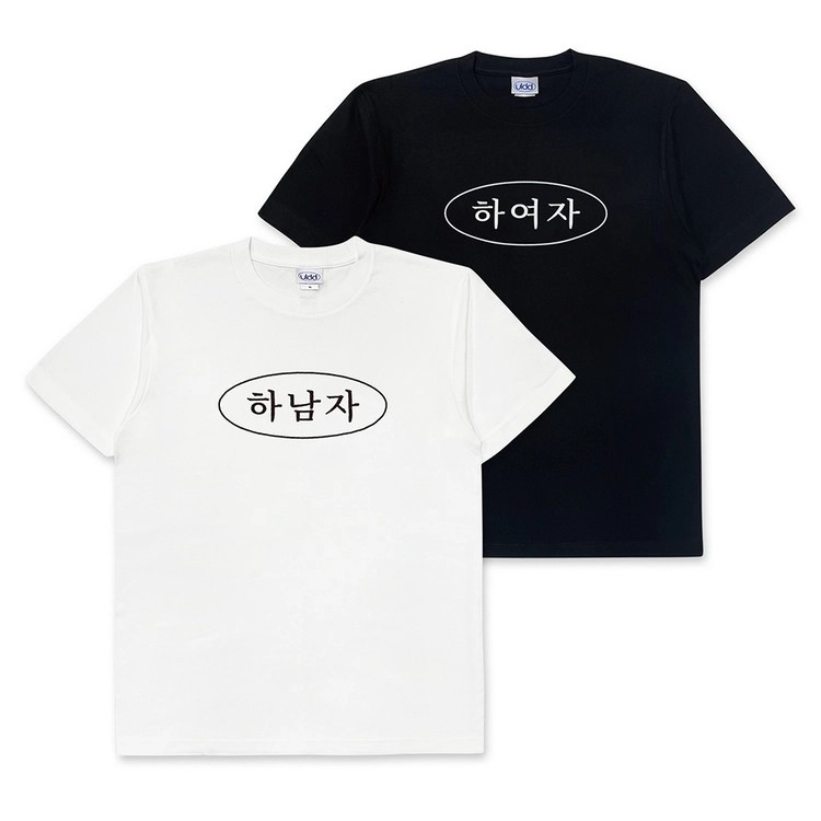 ▲하남자/하여자 티셔츠. (사진제공=얼렁뚱땅 상점)