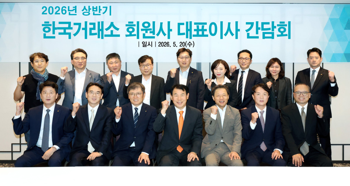 ▲20일 개최된 '2026년 상반기 한국거래소 회원사 대표이사 간담회'에 참석한 정은보 한국거래소 이사장(앞줄 왼쪽 네번째)과 회원사 대표들이 파이팅을 외치며 기념촬영을 하고있다. (사진=한국거래소)