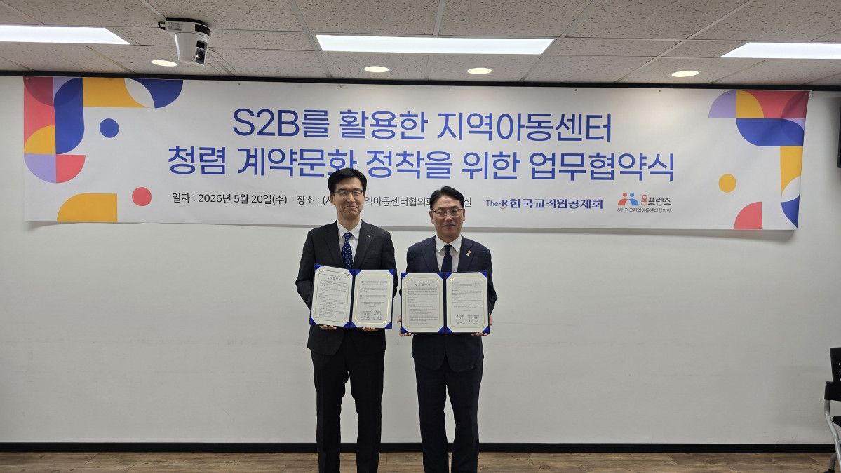 ▲한국교직원공제회가 20일 전국지역아동센터협의회 세미나실에서 전국지역아동센터협의회와 ‘S2B 기반 청렴 계약문화 정착을 위한 업무협약’을 체결하고 있다. (한국교직원공제회)