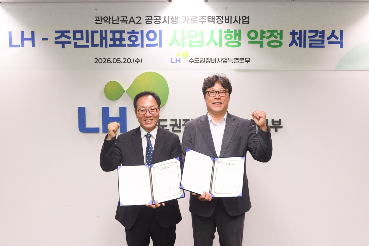 ▲20일 서울 중구 서울스퀘어 대회의실에서 박현근 LH 수도권정비사업특별본부장(오른쪽)과 박권팔 관악난곡 A2구역 주민대표회의 위원장(왼쪽)이 협약 기념사진을 촬영하고 있다. (사진제공=LH)