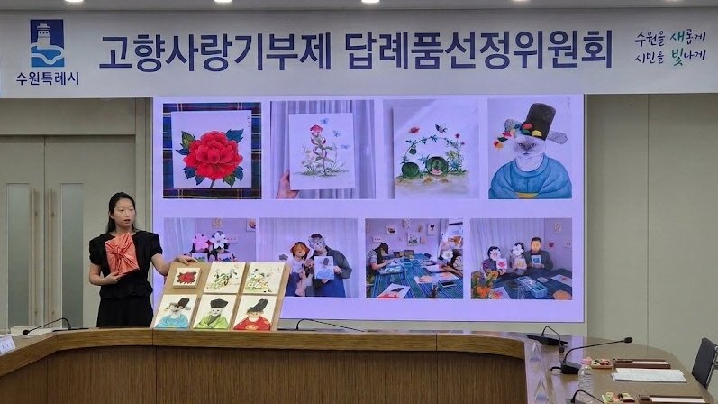 ▲수원특례시 답례품선정위원회에서 고향사랑기부제 신규 답례품 심사가 진행되고 있다. 수원시는 동충하초 삼겹살 세트, 민화 원데이클래스, 반려동물 용품 등 도시형 답례품 8종을 새롭게 선정해 총 73종의 답례품을 운영한다. (수원특례시)