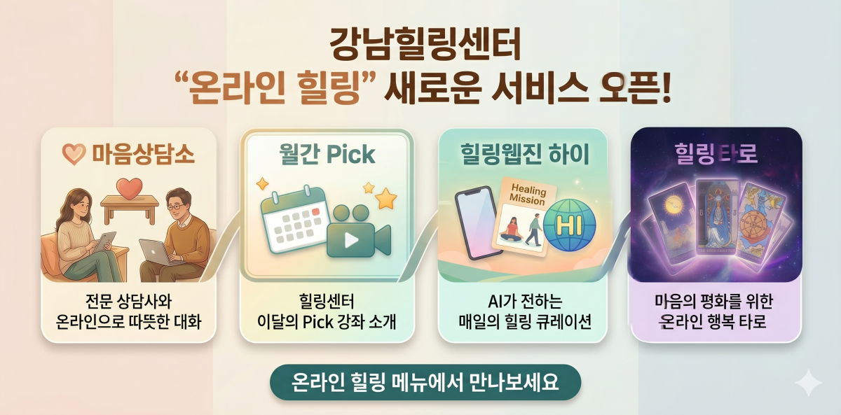 ▲온라인 힐링 서비스 (자료 제공 = 서을특별시 강남구 강남힐링센터)