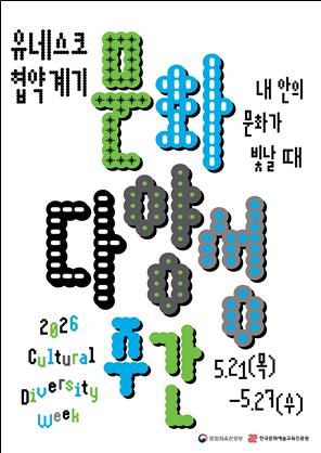 ▲‘2026 문화다양성 주간’ 포스터 (사진제공=문체부)
