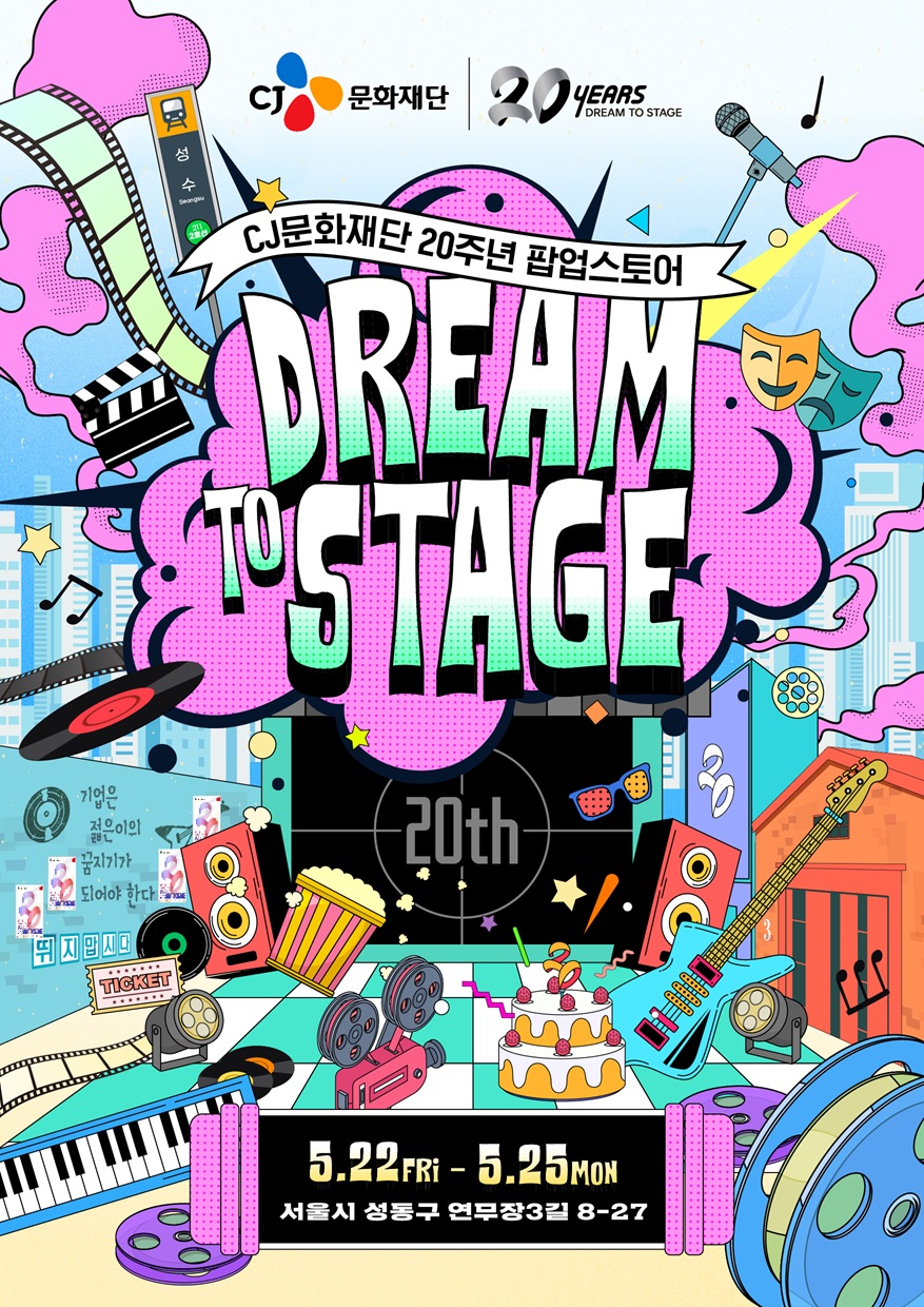▲CJ문화재단이 설립 20주년을 맞아 22일부터 25일까지 서울 성동구 성수동에서 팝업스토어를 진행한다고 21일 밝혔다. (사진제공=CJ문화재단)