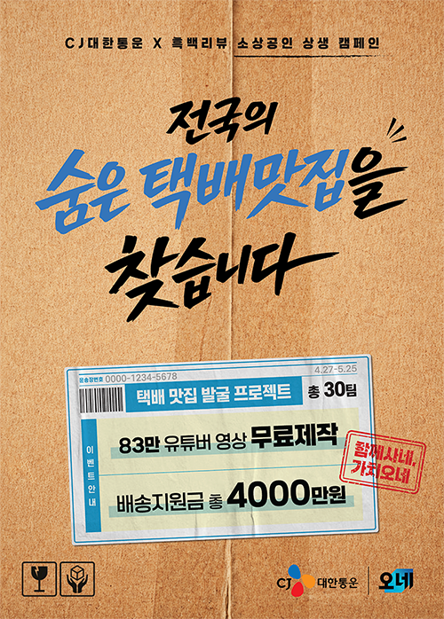▲소상공인 상생 캠페인 포스터 (사진제공=CJ대한통운)