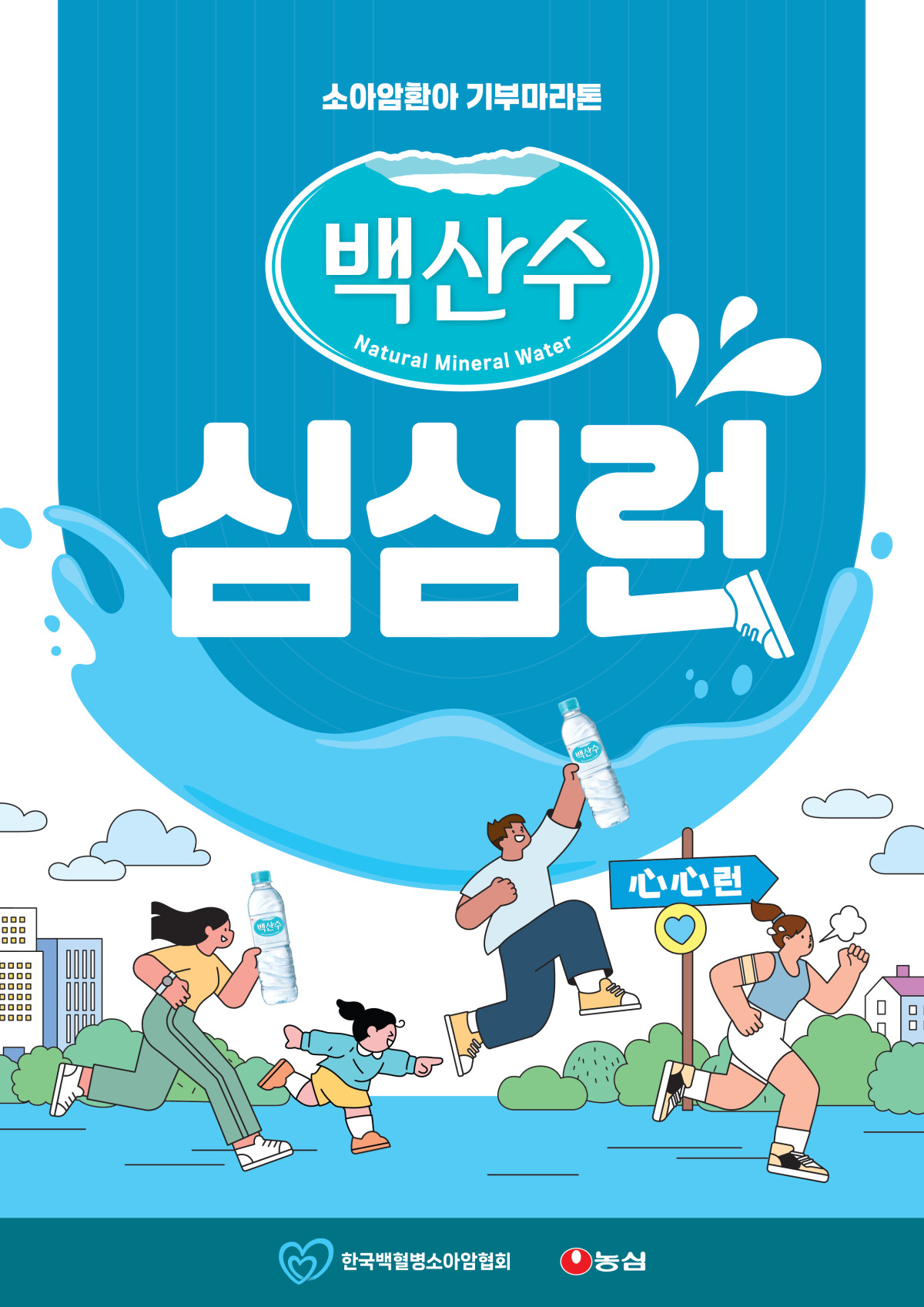 ▲농심은 다음달 6일 한국백혈병소아암협회와 함께 제1회 ‘백산수 심심런’ 마라톤 대회를 개최한다. (사진제공=농심)
