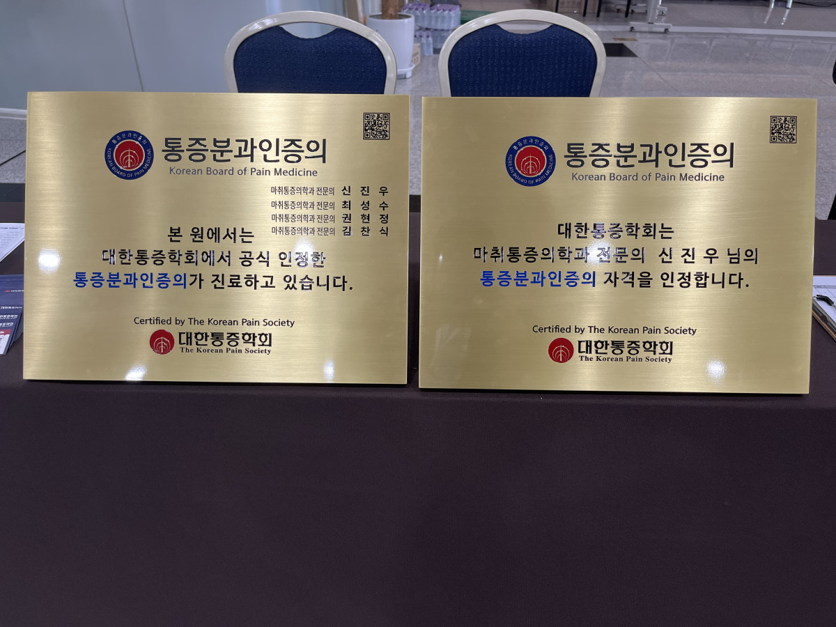 ▲대한통증학회 통증분과인증 공식 현판 (사진제공=대한통증학회)