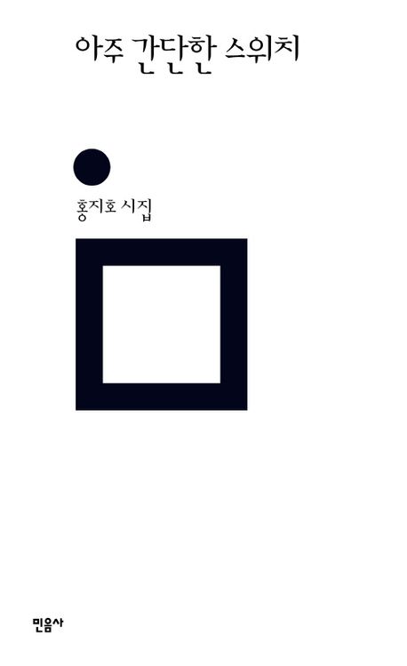 ▲책 '아주 간단한 스위치' 표지 (사진제공=민음사)