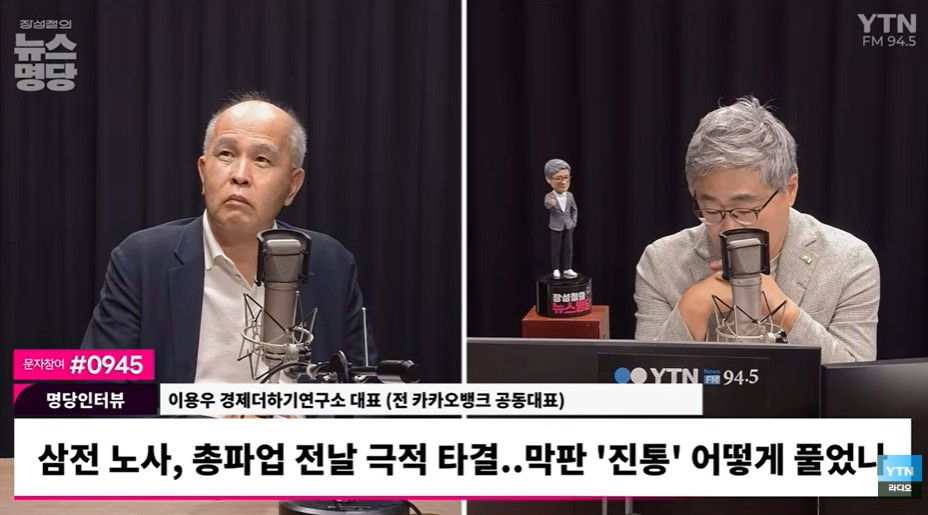 ▲삼성전자 노사, 총파업 하루 앞두고 극적 합의. YTN 라디오 ‘장성철의 뉴스명당’ 갈무리. (출처=유튜브 채널 ‘YTN 라디오’ 캡처)
