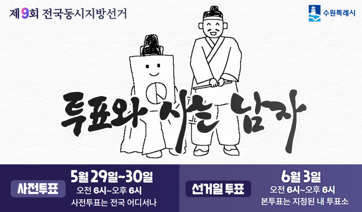 ▲수원특례시가 6·3 지방선거를 앞두고 제작한 투표 참여 독려 홍보 이미지. '투표와 사는 남자'라는 이색 문구와 함께 사전투표(5월 29~30일)·본투표(6월 3일) 일정을 안내하고 있다. (수원특례시)