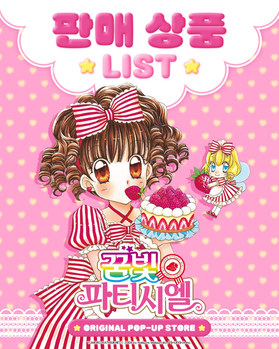 ▲'꿈빛 파티시엘' 팝업 굿즈 (출처=대원씨아이 공식 블로그 캡처)