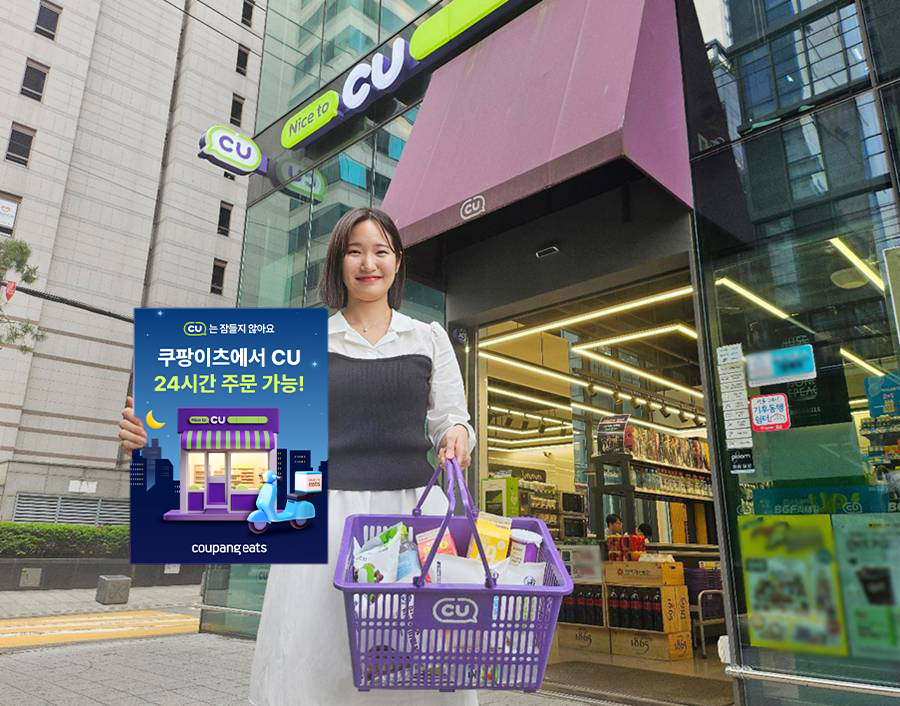 ▲편의점 CU, 쿠팡이츠 통해 24시간 주문 가능 (사진제공=BGF리테일)