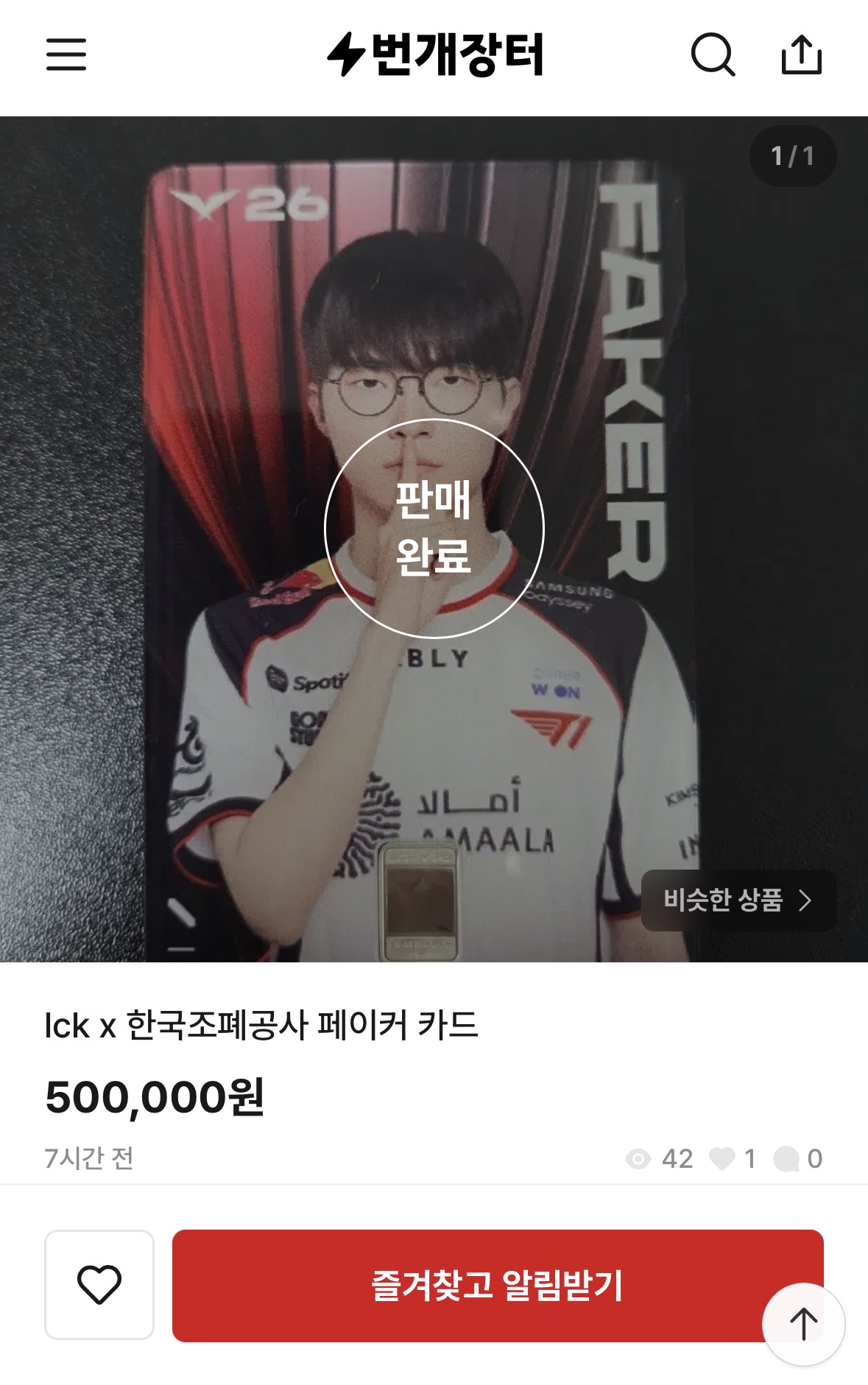 ▲중고거래 플랫폼에서 ‘50만원’에 거래된 페이커 카드의 모습. (출처=‘번개장터’ 캡처)