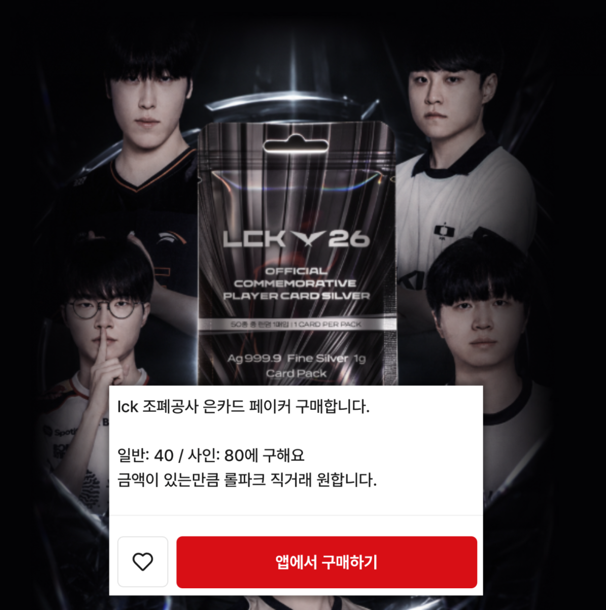 ▲중고거래 플랫폼에서 페이커 카드를 구하는 이용자의 글. (출처=‘번개장터’ 캡처)