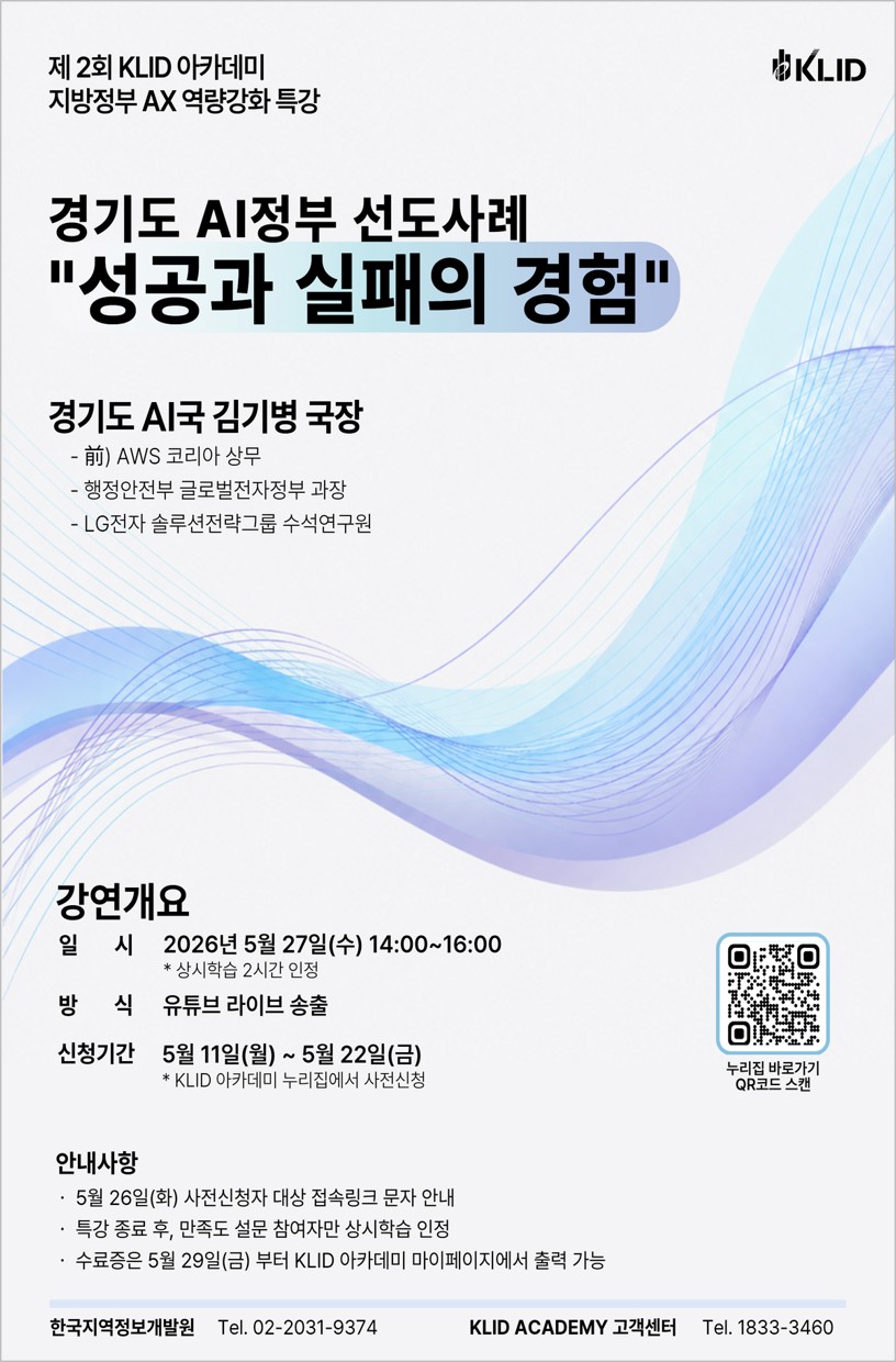 ▲한국지역정보개발원이 27일 개최하는 '제2회 지방정부 AX 역량 강화 특강' 홍보 포스터. 김기병 경기도 AI국 국장이 '경기도 AI정부 선도사례: 성공과 실패의 경험'을 주제로 유튜브 라이브 강연에 나선다. (한국지역정보개발원)