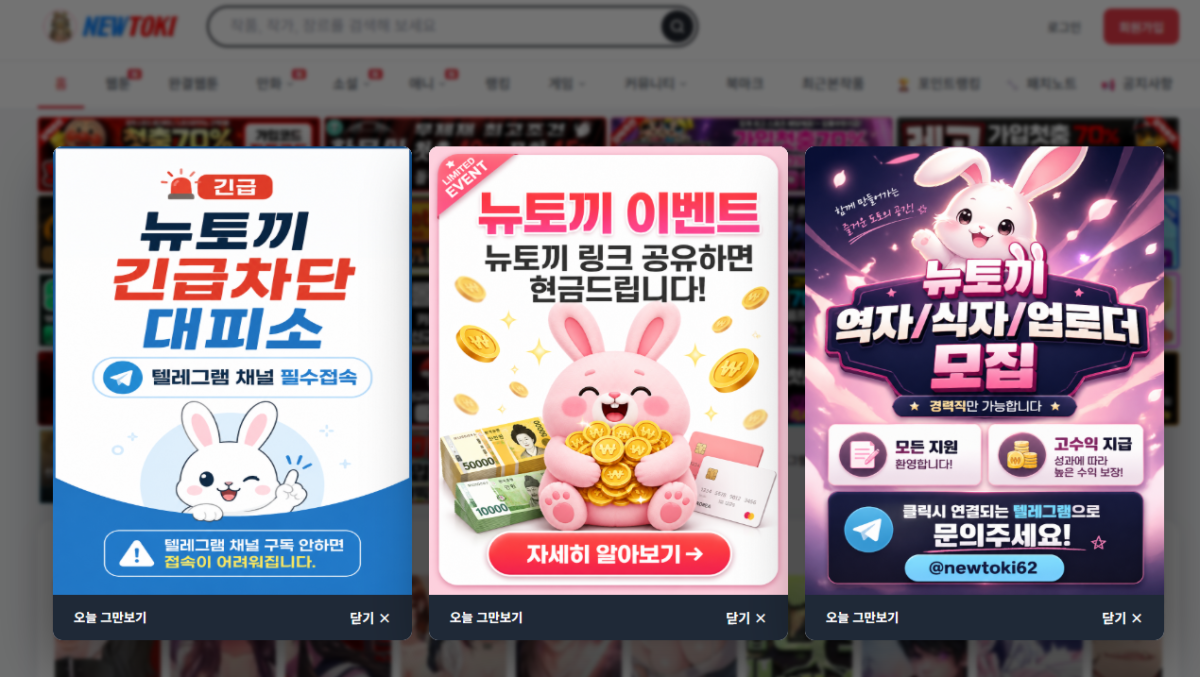 ▲22일 불법 웹툰·웹소설 사이트 ‘뉴토끼’에 방문하면 뜨는 배너의 모습. (출처=뉴토끼 캡처)