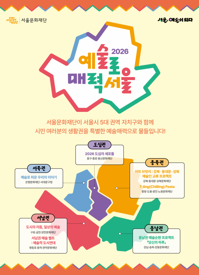 ▲서울시 '2026 예술로 매력서울' 포스터. (자료제공=서울시)