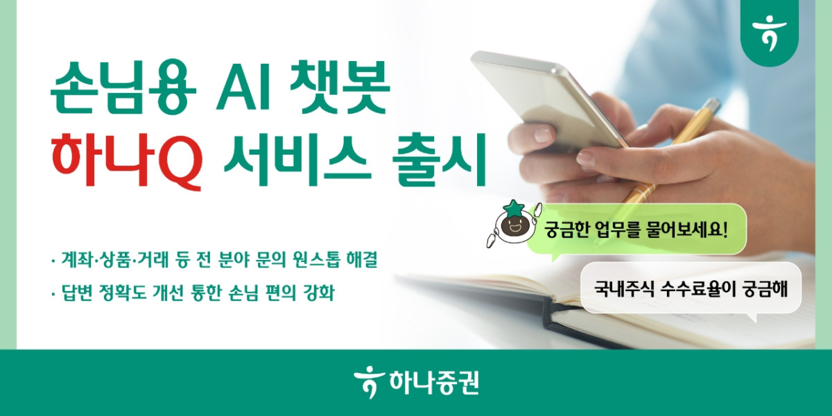 ▲하나증권은 생성형 인공지능(AI)을 기반으로 한 손님용 AI 챗봇 상담 서비스 ‘하나 Q’를 출시했다고 22일 밝혔다. (제공=하나증권)