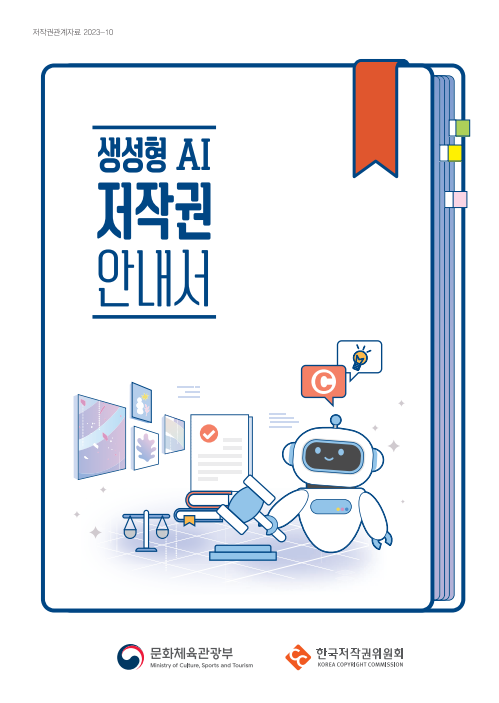 ▲생성형 AI 저작권 안내서. (사진제공=한국저작권위원회)