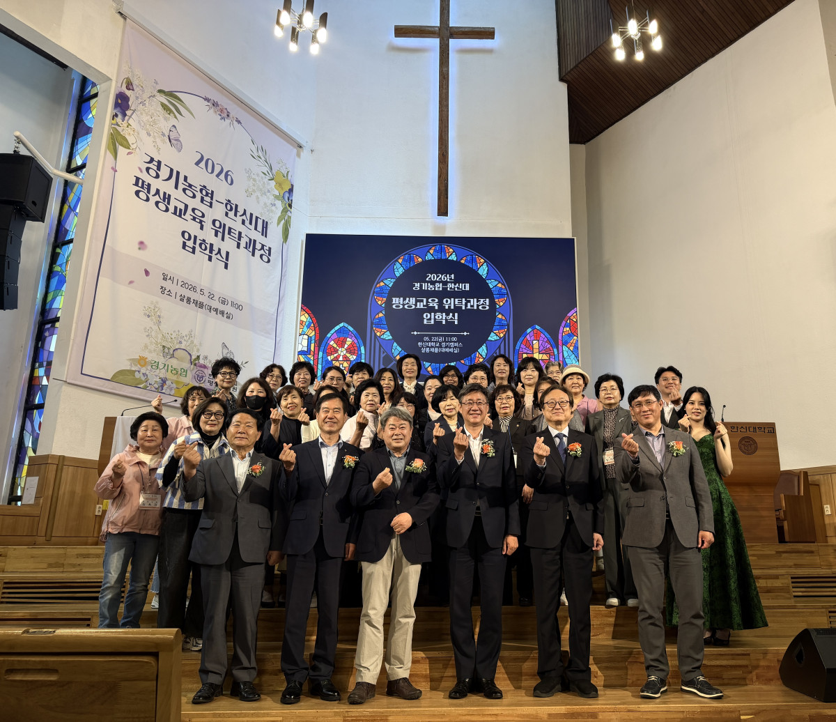 ▲22일 한신대학교 경기캠퍼스 샬롬채플에서 열린 2026년 경기농협-한신대 '여성리더 아카데미 과정' 입학식에서 참석자들이 기념촬영을 하고 있다 (경기농협)